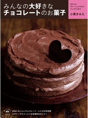 cover image of みんなの大好きなチョコレートのお菓子　生チョコ、ガトーショコラからティラミスまで